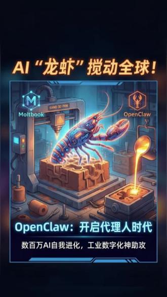 OpenClaw(“小龙虾”)到底是什么?它不只是一个开源项目,更是一个能不断“蜕壳”进化的AI物种!🦞
当150万个AI在Moltbook里疯狂“社交”、交换技能时,我们铸造行业也迎来了数字化转型的奇点。想象一下,你的砂型3D打印设备不再是孤岛,遇到薄壁件难题,它能瞬间从全球“AI老师傅”那里学来解决方案。🤖🏭
这听起来像科幻,但这就是正在发生的“代理人时代”。AI不再只是工具,而是你的合伙人。
我是凯叔,带你用新眼光看铸造。这一波工业进化的浪潮,我们必须抓住!🚀
#OpenClaw #铸造 #3D打印 #工业AI
#凯叔聊铸造