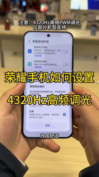 荣耀手机如何开启4320Hz高频pwm调光#荣耀手机 #护眼 #荣耀win #荣耀magic8proair #玩机技巧