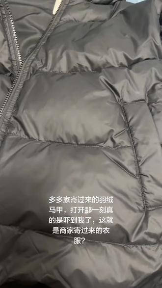第一次在抖音买东西碰到这个情况,在多多家买了一件羽绒马甲,拆掉快递正准备给孩子试穿的时候,傻眼了。打开一看就是别人穿过的污渍残留,拉链拉开更是两眼一黑,商家怎么敢发出这种衣服寄给客户,大家谨慎购买@多多家官方旗舰店