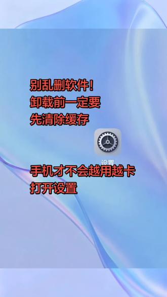 别乱删软件,卸载前先清理缓存,这样你的手机才不会越用越卡 清理缓存#手机使用技巧 #清理缓存 #分享生活小技巧 #真实生活分享计划 @DOU+小助手