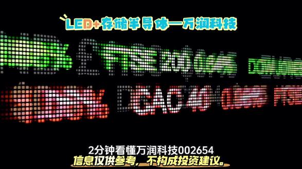 LED+存储半导体—万润科技 核心投资看点
1.国资算力存储平台:湖北国资背书,深度对接长江存储产业链,国产替代受益标的。
2.高成长弹性:存储业务增速远超同行,武汉封测基地产能持续爬坡,HBM高端产品已经量产接单。
3.车载+AI算力双赛道:车规存储认证落地,DDR5、HBM配套AI服务器。
4.LED红外传感器机器人刚需,低空物流、家用扫地机器人放量带来增量。
#万润科技#股票 #股票交易#股民日常 #股票音乐分享