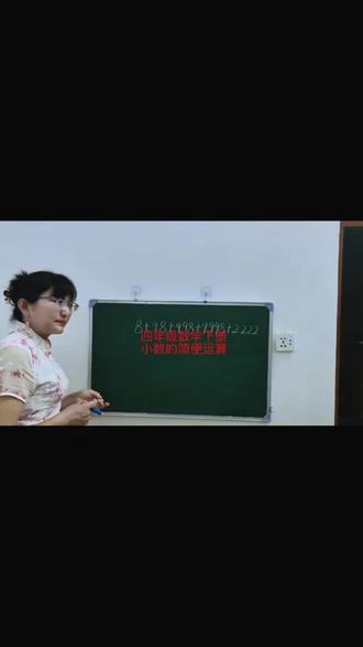 四年级数学下册--小数的简便运算#四年级下册数学#数学思维#小数的简便运算@DOU+小助手 @创作者扶持计划 @抖音小助手