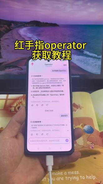 《亿点分享》红手指operator获取教程#红手指operator #红手指operator下载教程 #红手指operator怎么下载 #operator