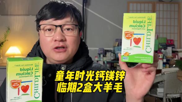 🔥童年时光钙镁锌临期清仓,这价到手2盒60条真的太值了,快来薅啊!#钙 #补钙 #儿童补钙 #童年时光 #液体钙