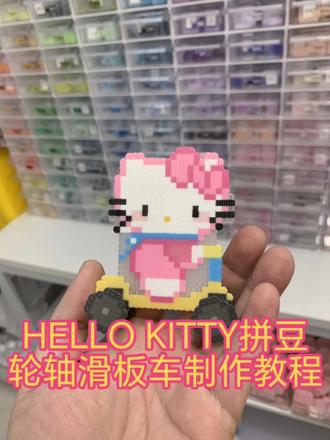 懒人helloKitty拼豆轮轴滑板车教程 helloKitty拼豆轮轴滑板车乐立克制作教程,易学简
单#我染上了拼豆#Pixoro#乐立克 #hellokitty #拼豆图纸