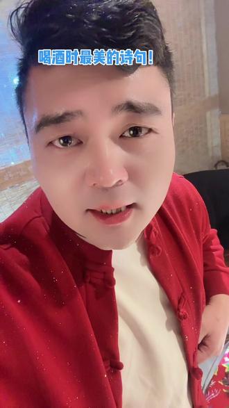 #过年 喝酒时的最美诗句!