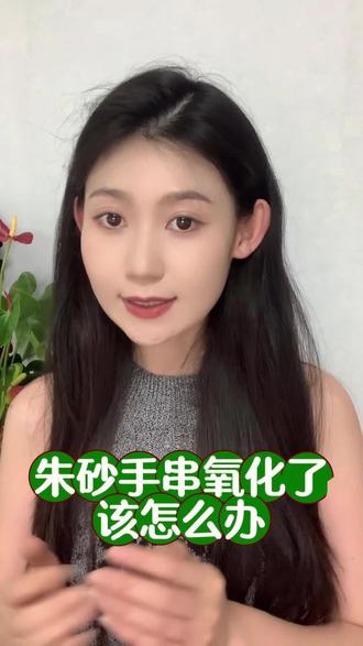 如何正确保养朱砂手链#朱砂保养 #朱砂手链 #白茶油