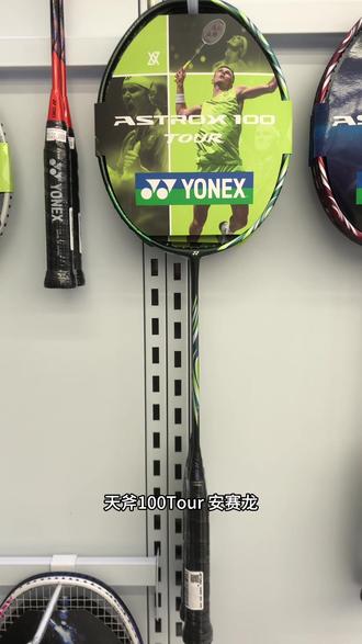 #羽毛球拍 #羽毛球装备 天斧100Tour安赛龙|一斧定江山