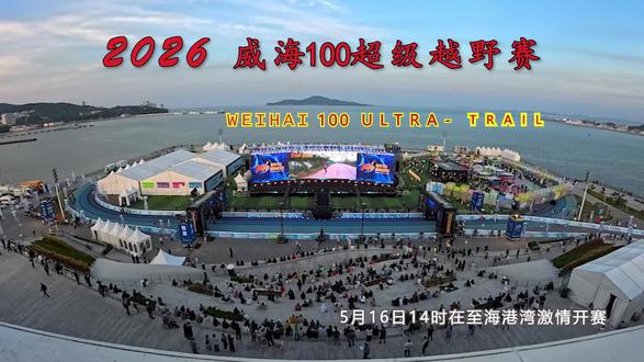 2026威海100超级越野赛5月16日14时在至海港湾激情开赛,17个国家和地区的6681名越野爱好者参赛