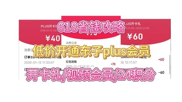 618省钱攻略之京东plus会员低价开卡保姆级教程,京东plus会员怎么开开最划算,京东plus会员可以退款吗,京东plus会员开卡礼,京东plus会员薅羊毛
#618攻略 #京东plus会员 #薅羊毛 #省钱攻略 #京东plus