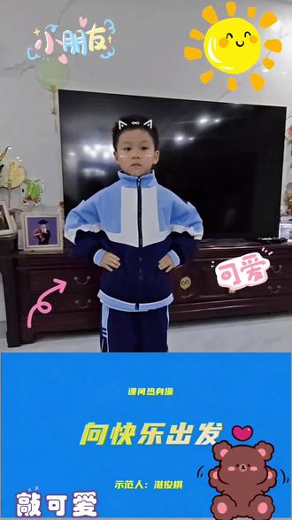 《向快乐出发》
体艺节的出场体操
#课间操