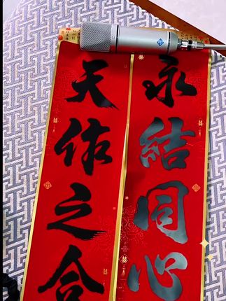 #书法文化 #民间习俗 #每日分享 #红色喜庆 #婚联