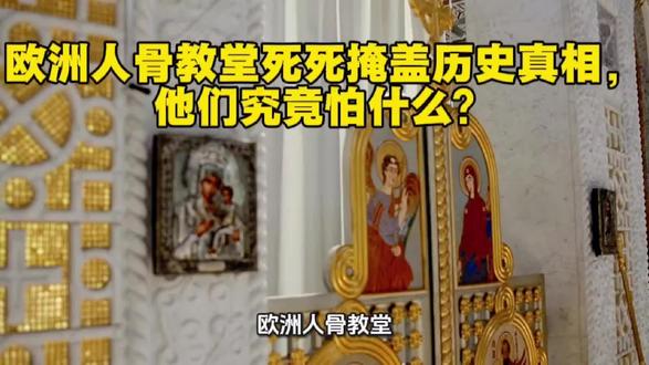 欧洲人骨教堂在死死掩盖真相,究竟怕什么? #人骨教堂 #历史真相 #大明 #中国#dou+小助手上热门