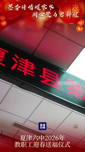 墨香传情暖寒冬·同心聚力启新程——夏津六中2026年教职工迎春送福仪式