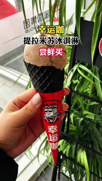 幸运咖提拉米苏冰淇淋嘎嘎好吃 #幸运咖 #美食 #跨年团购节 #春节倒计时 @抖音小助手 @抖音粉条 @抖音集团