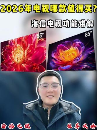 #电视 #海信 #海信电视 #全屋家电 #年货节 电视好价攻略,需要电视的宝子们抓紧时间上车啦!