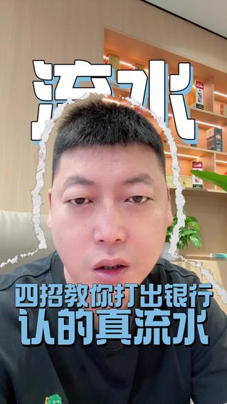 不要乱做流水,其实银行比你精 #企业孵化 #供应链 #供应链金融 #银行批款逻辑 #干货知识分享