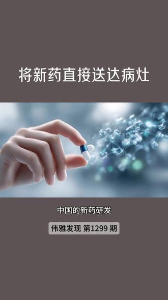 1299 期:将新药直接送达病灶 #AI应用 #AI案例 #AI故事
