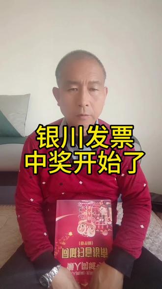 银川发票中奖开始了,春节假期100%中奖,以后大家在外吃完饭别忘了要发票#银川#同城#银川大事小情