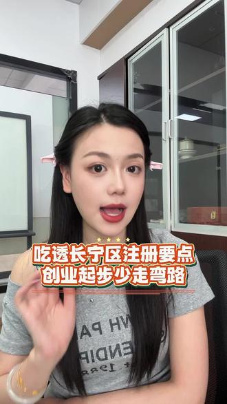 上海长宁区注册公司流程步骤,上海长宁区怎么注册公司?上海长宁区公司注册怎么操作?上海长宁区营业执照代办#上海长宁区注册公司 #上海长宁区公司注册 #上海长宁区怎么注册公司 #上海长宁区注册公司流程 #上海企神通财税
