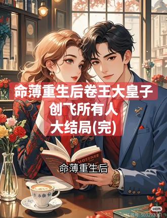 命薄重生后卷王大皇子创飞所有人
萧承苏清羽萧远小说
萧承苏清羽萧远小说后续
萧承苏清羽萧远后续最新版
萧承苏清羽萧远最新更新
萧承苏清羽萧远盖庙
萧承苏清羽萧远盖帽
萧承苏清羽萧远配享太庙
萧承苏清羽萧远小说在线阅读
萧承苏清羽萧远更新
#萧承苏清羽萧远后续
#命薄重生后卷王大皇子创飞所有人
#命薄重生后卷王大皇子创飞所有人萧承苏清羽萧远
#命薄重生后卷王大皇子创飞所有人小说后续
#命薄重生后卷王大皇子创飞所有人后续最新版
命薄重生后卷王大皇子创飞所有人最新更新
命薄重生后卷王大皇子创飞所有人配享太庙
命薄重生后卷王大皇子创飞所有人盖帽
命薄重生后卷王大皇子创飞所有人盖庙
命薄重生后卷王大皇子创飞所有人小说在线阅读
“此命格六亲缘厚,时运亨通,至少能让这孽障百年不来打扰我们。”
还有司命小心翼翼的声音:
“我再给他添上一味力大无穷,这样就万无一失了!”
愣怔片刻,我才明白,
这两个老东西给我扔下界了!
还没等我闹,
一阵颠簸袭来,
“娘娘,您这是要生了!”