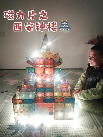 磁力片挑战101之①④ 西安钟楼🏯
用磁力片的彩色砖瓦,搭起六百年的晨昏。
孩子指尖,立起一座会笑的钟楼。
#热门 #磁力片 #磁力片玩法 #西安钟楼 #抖加小助手