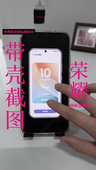 带壳截图超简单的@MagicOS #荣耀400pro #MagicOS月月新 #荣耀Magic8 #荣耀MagicVFlip2 #荣耀全品牌互联