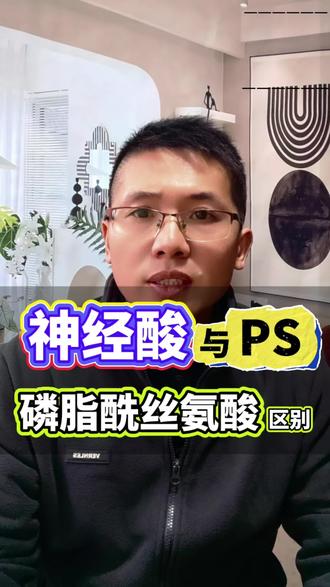 神经酸和磷脂酰丝氨酸(PS)什么区别?
#神经酸 #磷脂酰丝氨酸 #PS #脑营养 #DHA