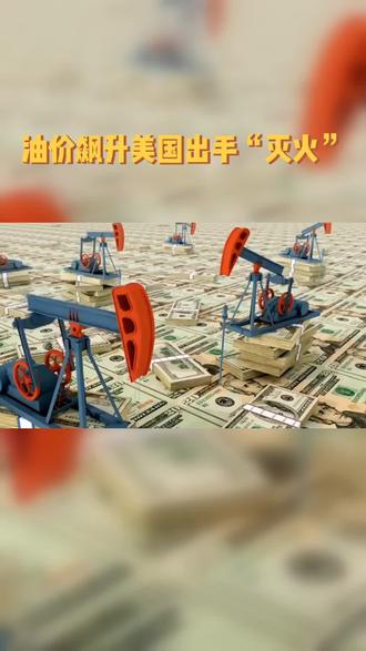 油价飙升美国却出手“灭火”?这其中有什么样的原因呢?#油价上涨 #美国 #能源