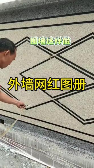 还不知道外墙施工做什么图案吗?这一本外墙图案造型大全200多种图案,轻松学会外墙好看的图案#外墙仿石漆 #农村自建别墅 #别墅外墙装饰