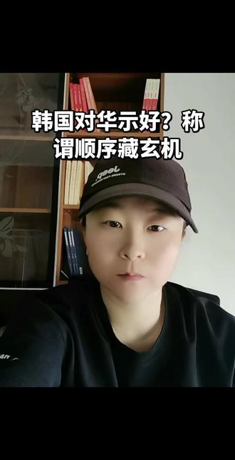 韩国对华示好?称谓顺序藏玄机