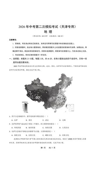 2026年中考地理第二次模拟考试天津专用试卷加解析共21页#中考 #中考地理 #中考地理押题密卷 #中考地理必考知识点 #中考地理复习