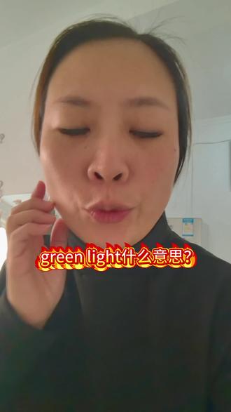 green light什么意思?#英语#口语#成人零基础学英语#成人口语#宝妈学英语