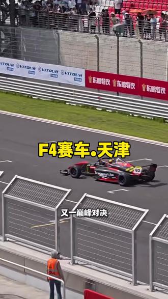 这一定是天津五月不可错过的赛车赛事!5月23号-24号,国际汽联F4方程式中国锦标赛天津站,将在天津V1汽车世界轰鸣启幕!这是2026赛季继上海揭幕战后的又一巅峰对决,也是F4赛事首次落地天津。全球12支车队集结,赛道由Tilke团队设计,兼具速度与挑战。一场集速度与激情于一身的赛车巅峰战火爆来袭!想去现场的车迷朋友们,左下角定位买票!#F4方程式 #F4方程式锦标赛 #方程式赛车 #赛车比赛 #比赛现场
