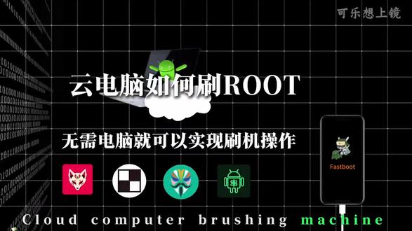 仅需两部手机,就可以轻松获取root权限
#ROOT #云电脑刷机 #科普