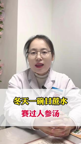 冬天一碗甘蔗水,赛过人参汤#抖出健康知识宝藏 #甘蔗 #涨知识 #医学科普 #健康科普破圈计划