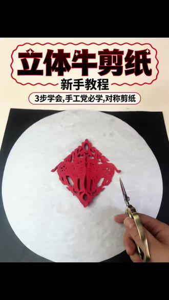 #立体牛原创作品#非物质文化遗产 #非遗传承 #非遗文化 #非遗 剪纸作品技艺