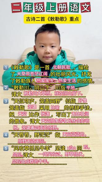 二年级上册语文古诗二首《敕勒歌》课文重点#敕勒歌 #二年级上册语文 #课文重点 #知识归纳