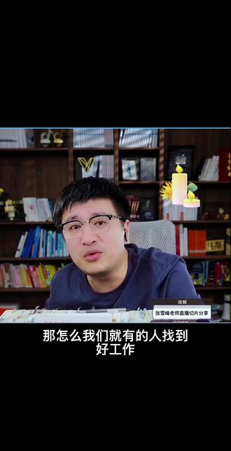 张雪峰老师说决定人未来走向的是八小时以外的时间 做张雪峰老师的搬运工,仅转发无任何商业用途,喜欢他的朋友点个关注,视频持续更新…#普通人的出路 #张雪峰老师 #创作者中心 #创作灵感 #真实生活分享计划