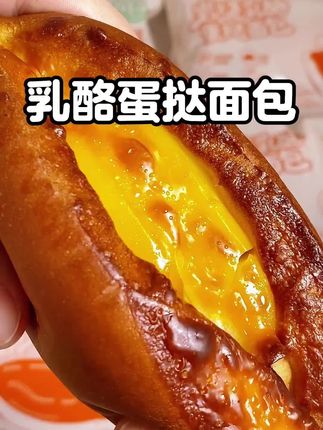 外焦里嫩,双重夹心,蛋香四溢的岩烧厚乳蛋挞面包,真的特别好吃 #蛋挞面包 #岩烧乳酪面包 #零食推荐 #妈呀太香了 #好吃到停不下来