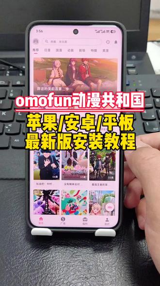 輸量力而行韭菜解開《omofun动漫共和国》#动漫共和国 #动漫共和国下载安装教程 #omofun苹果怎么下载 #omofun下载方法 #omofun官方网站ios下载教程