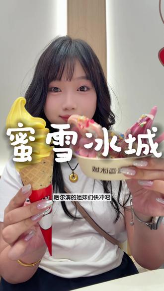 蜜雪冰城旗舰店太好逛啦~还吃了上线就爆火的新品!!#蜜雪旗舰店 #蜜雪冰城旗舰店 #蜜雪限定饮品 #粉黛春山圣代碗#蜜雪冰城