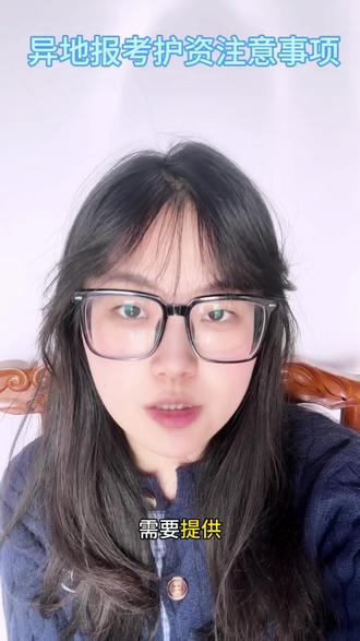 异地报考护士资格证需要注意什么#护士 #护资考试倒计时 #护资报名