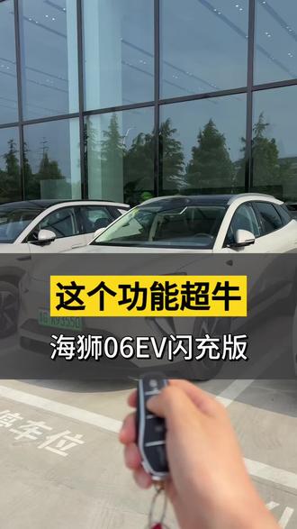 海狮06EV闪充版来看看这个功能#嗨购五月海洋有礼#闪充太快怎么办#用车知识