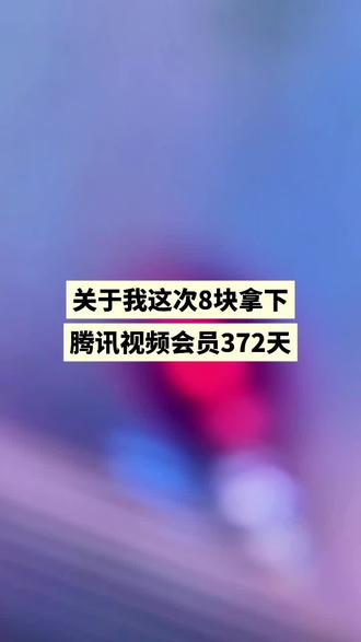 @活动攻略006 ← ← 莫向外求,关于这次8块拿下腾讯视频会员372天#腾讯视频会员#剑来#剑来第二季