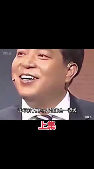 20年前被好心大姐施舍一顿饭 20年后变亿万富翁 如今他拿百万报恩
#社会百态 #真实事件 #真实故事 #知恩图报
