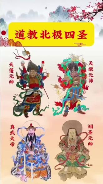 中国道教——北极四圣
1.天蓬大元帅真君、
2.天猷副元帅真君(又名天佑副帅)、
3.翊圣保德真君(又名黑煞将军)、
4.灵应佑圣真君(又名真武大帝)。
中国道教的北极四圣分别是:天蓬元帅真君、天猷副元帅真君、翊圣保德真君和灵应佑圣真君。
北极四圣的由来和职责:
北极四圣的崇奉起于隋唐以后,道教认为因众生造作恶业,妖魔邪鬼枉害生人,元始天尊哀悯众生,特遣九天延祥涤厄四圣真君下降世间,扫除邪鬼,救护群生。
北极四圣分别担任不同的职责:
1.天蓬元帅真君:原为北斗星宿之一,后成为道教护法神北极四圣之首,掌四十八节气及阴阳造化,善灭妖鬼,传下天蓬咒。
2.天猷副元帅真君:协助维护天地间的秩序和安宁,巡游五岳,带领天兵降妖除魔。
3.翊圣保德真君:宋朝之后尊为四圣之一,维护天庭秩序、降妖除魔、守护众生。
4.灵应佑圣真君:又称真武将军、真武大帝,维护天界秩序和降妖除魔。
北极四圣在道教中的地位和影响:
北极四圣在道教中具有极高的地位,他们不仅是北极紫微大帝座下的护佑神祇,还听命于玉皇大帝,统管天兵天将,镇压三界妖魔。天蓬元帅真君更是雷部首帅,率领众多神兵和猛将,执行雷霆天神的命令,维护天地间的正义与秩序。
#中国道教文化传承 #北极四圣 #道教知识