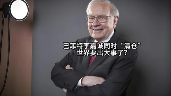 巴菲特李嘉诚同时“清仓”,世界要出大事了?
#巴菲特 #李嘉诚 #投资理财 #现金为王#普通人如何赚钱