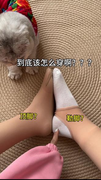 连袜踩脚到底该怎么穿啊?姐妹们建议点赞收藏 #光腿神器 #光腿神器测评 #光腿神器穿搭 #光腿神器买家秀