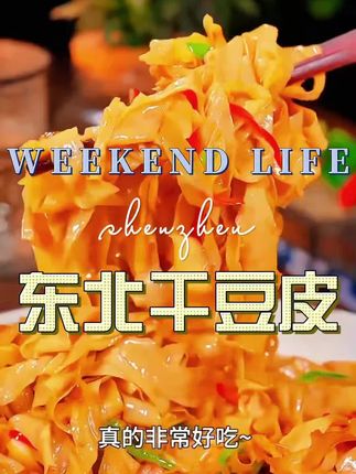 #干豆皮 #东北干豆皮 #超便宜超划算